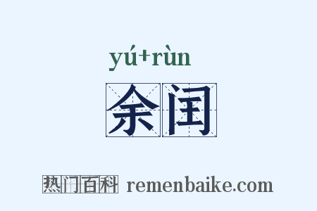 余闰是什么意思的图片